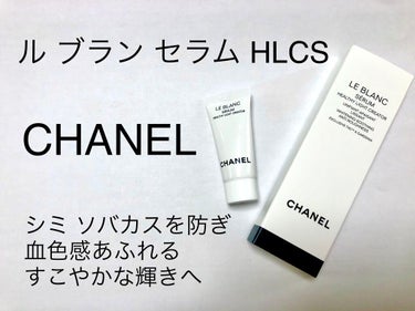 ル ブラン セラム HLCS /CHANEL/美容液を使ったクチコミ（1枚目）