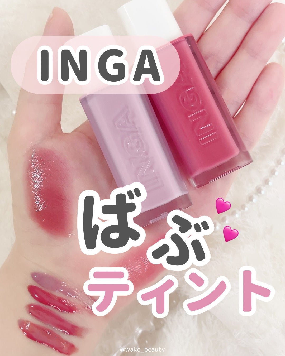 ウォーターグローリップティント/INGA/リップティントを使ったクチコミ(1枚目)