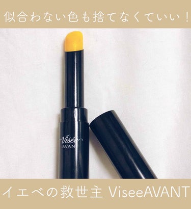 ヴィセ アヴァン リップスティック 018 LEMON/Visée/口紅を使ったクチコミ（1枚目）