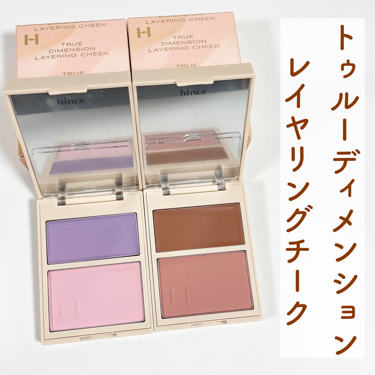 トゥルーディメンションレイヤリングチーク/hince/パウダーチークを使ったクチコミ（2枚目）