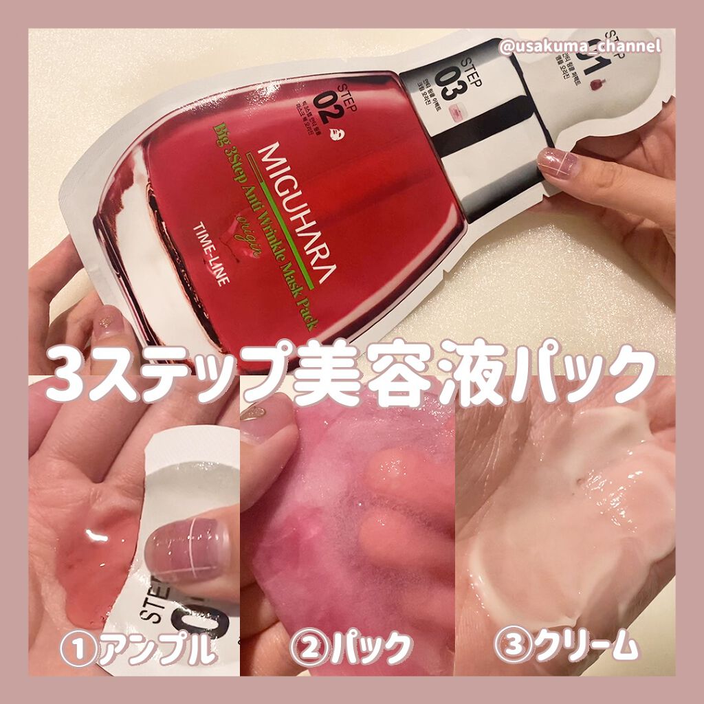 Big3 Step Anti-wrinkle Mask Pack/MIGUHARA/シートマスク・パックを使ったクチコミ(1枚目)