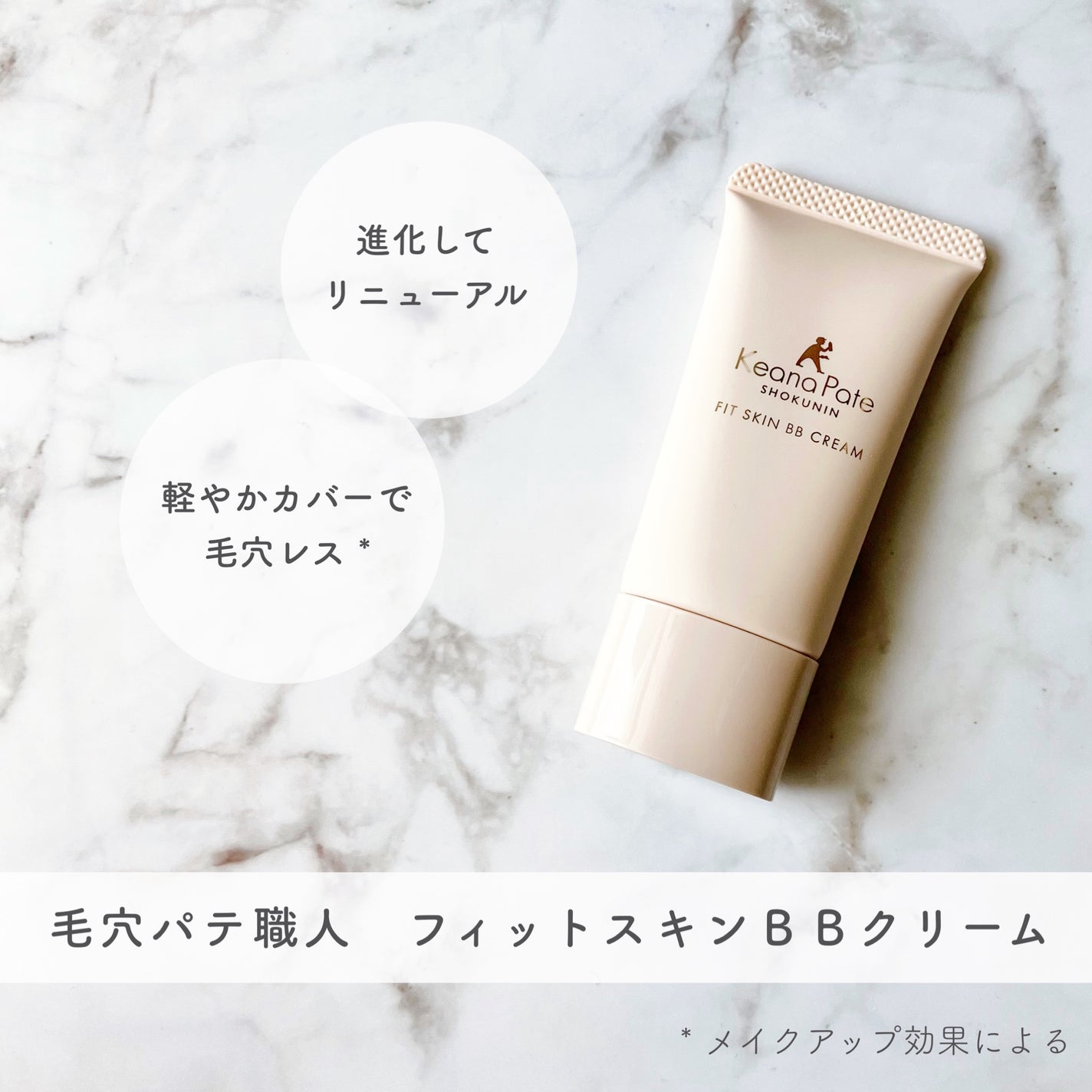 毛穴パテ職人 フィットスキンBBクリーム/毛穴パテ職人/BBクリームを使ったクチコミ(1枚目)