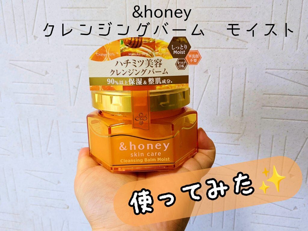 &honey クレンジングバーム モイスト/&honey/クレンジングバームを使ったクチコミ(1枚目)