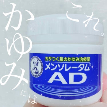 メンソレータムADクリームm(医薬品)/メンソレータムAD/その他を使ったクチコミ（1枚目）