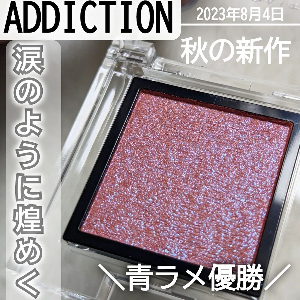  アディクション　ザ アイシャドウ プリズム/ADDICTION/単色アイシャドウを使ったクチコミ（1枚目）