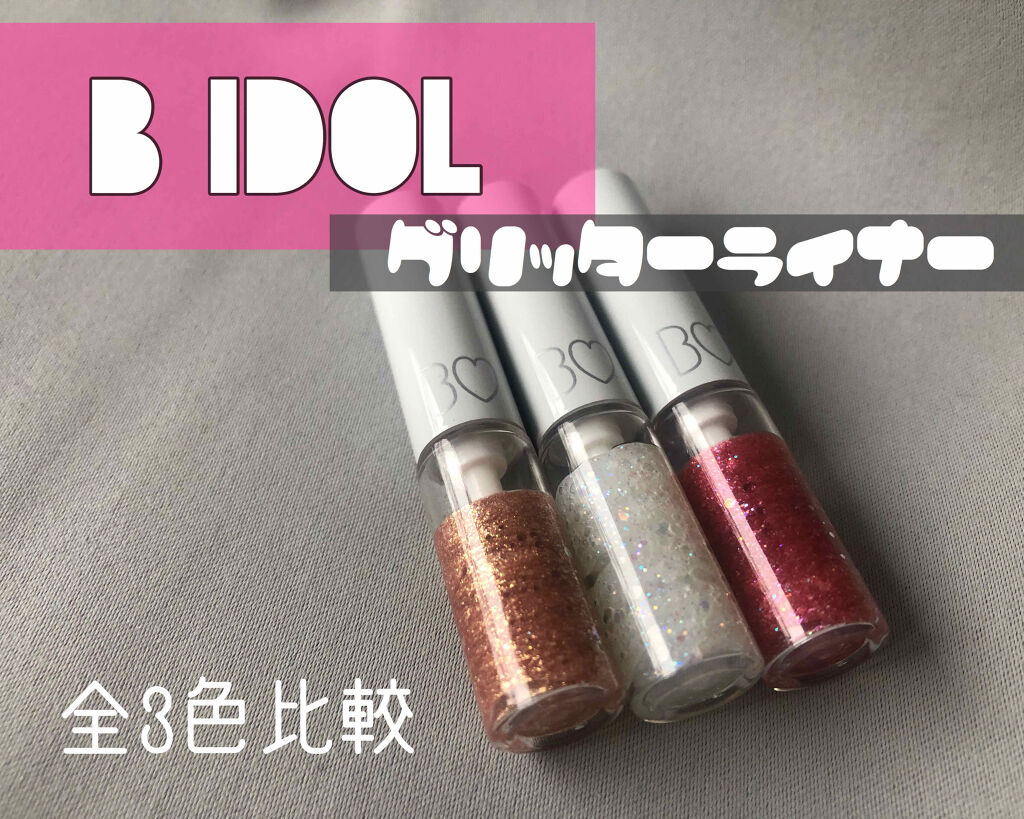 グリッターライナー/b idol/グリッターを使ったクチコミ（1枚目）