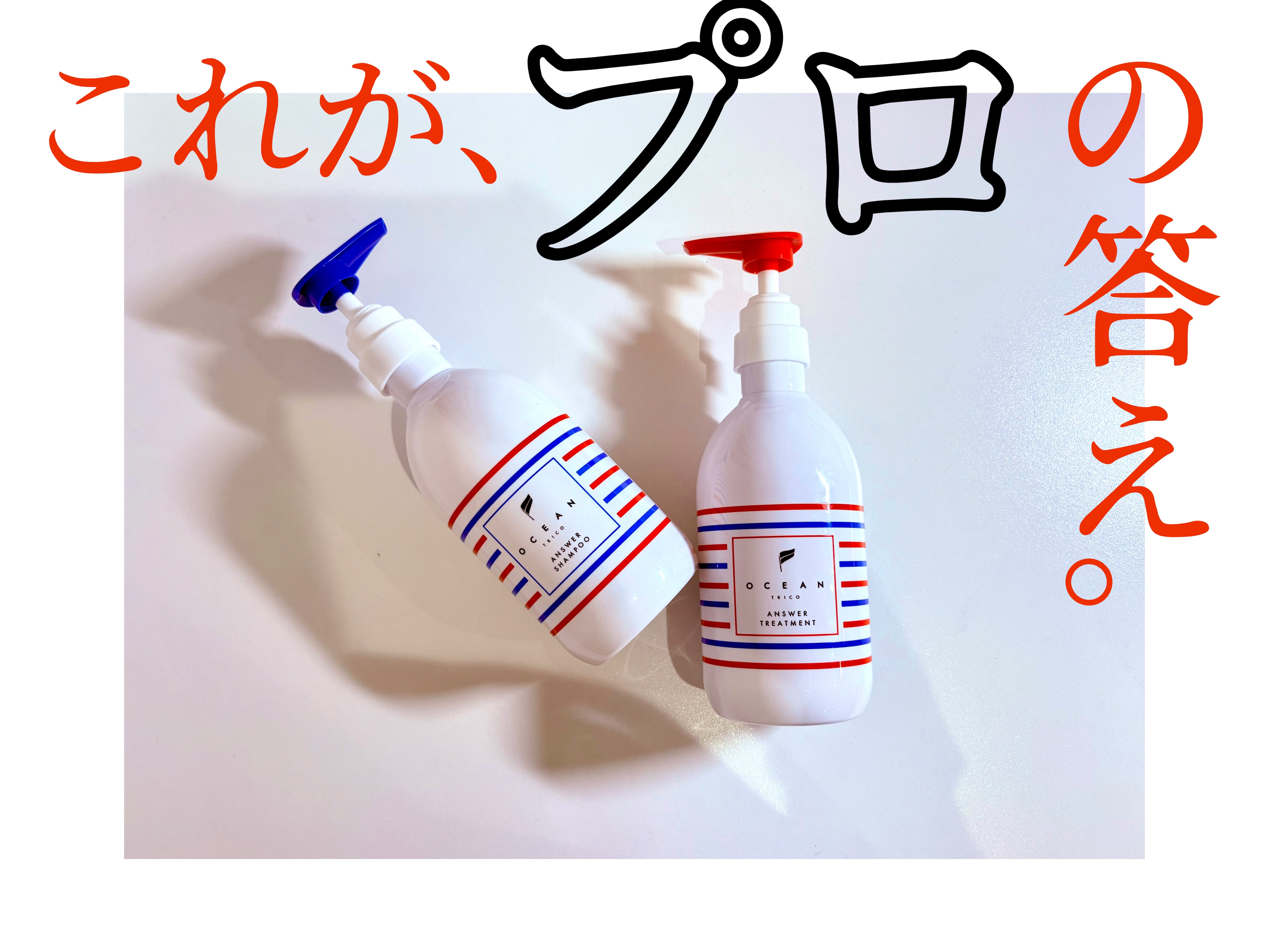 オーシャントリコ 

アンサーシャンプー＆トリートメント

トリコカラーのかわいいデザインパッケージ。
シャンプーは泡立ちが良く、洗い上がりはギシギシ感、絡まりもなかったです。トリートメントはなじみがよく、洗い上がりも指通りもバッチリでした