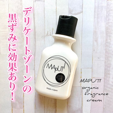 オーガニックフレグランスホワイトクリーム MAPUTI/MAPUTI/デリケートゾーンケアを使ったクチコミ（1枚目）