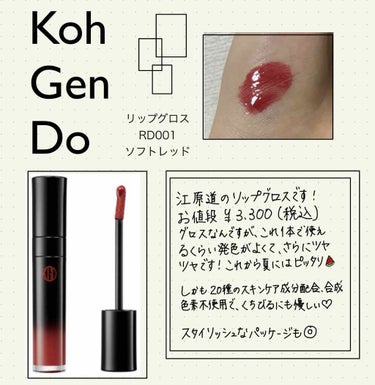 江原道
リップグロス　RD001
¥3,300(税込)

https://www.kohgendo.com/product/makeup/?mode=gross
(こちら江原道の商品該当ページですが、こ