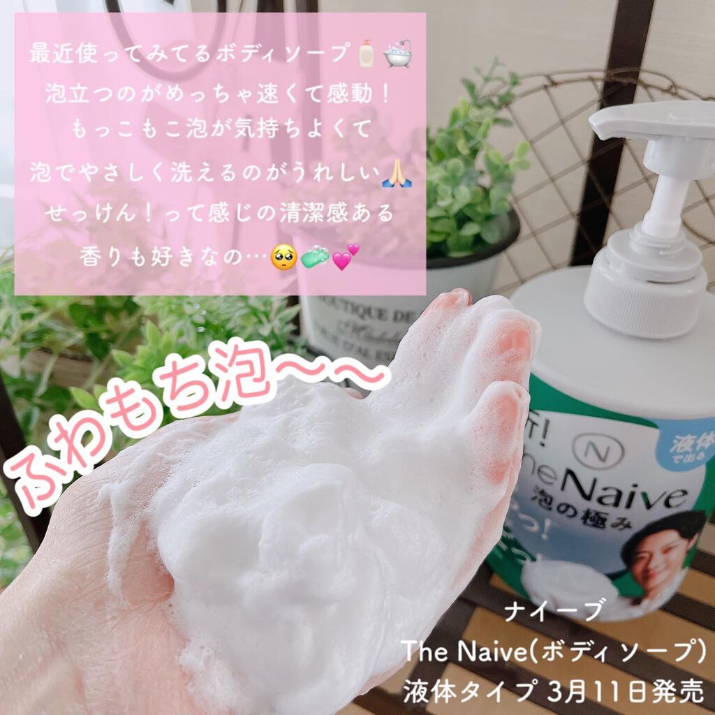 The Naive ボディソープ 液体タイプ /ナイーブ/ボディソープを使ったクチコミ(2枚目)