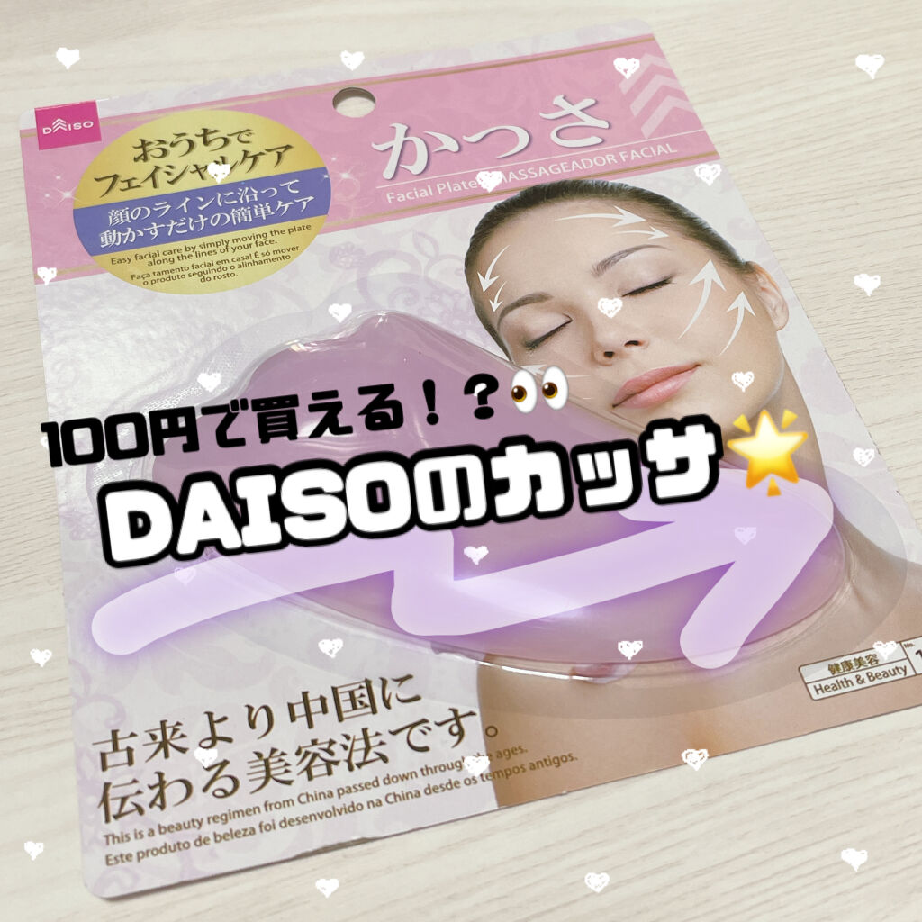 かっさプレート/DAISO/かっさプレートを使ったクチコミ（1枚目）