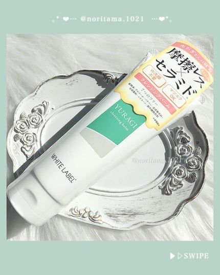 ホワイトラベル ゆらぎクレンジングバーム/ミックコスモ/クレンジングバームを使ったクチコミ(5枚目)