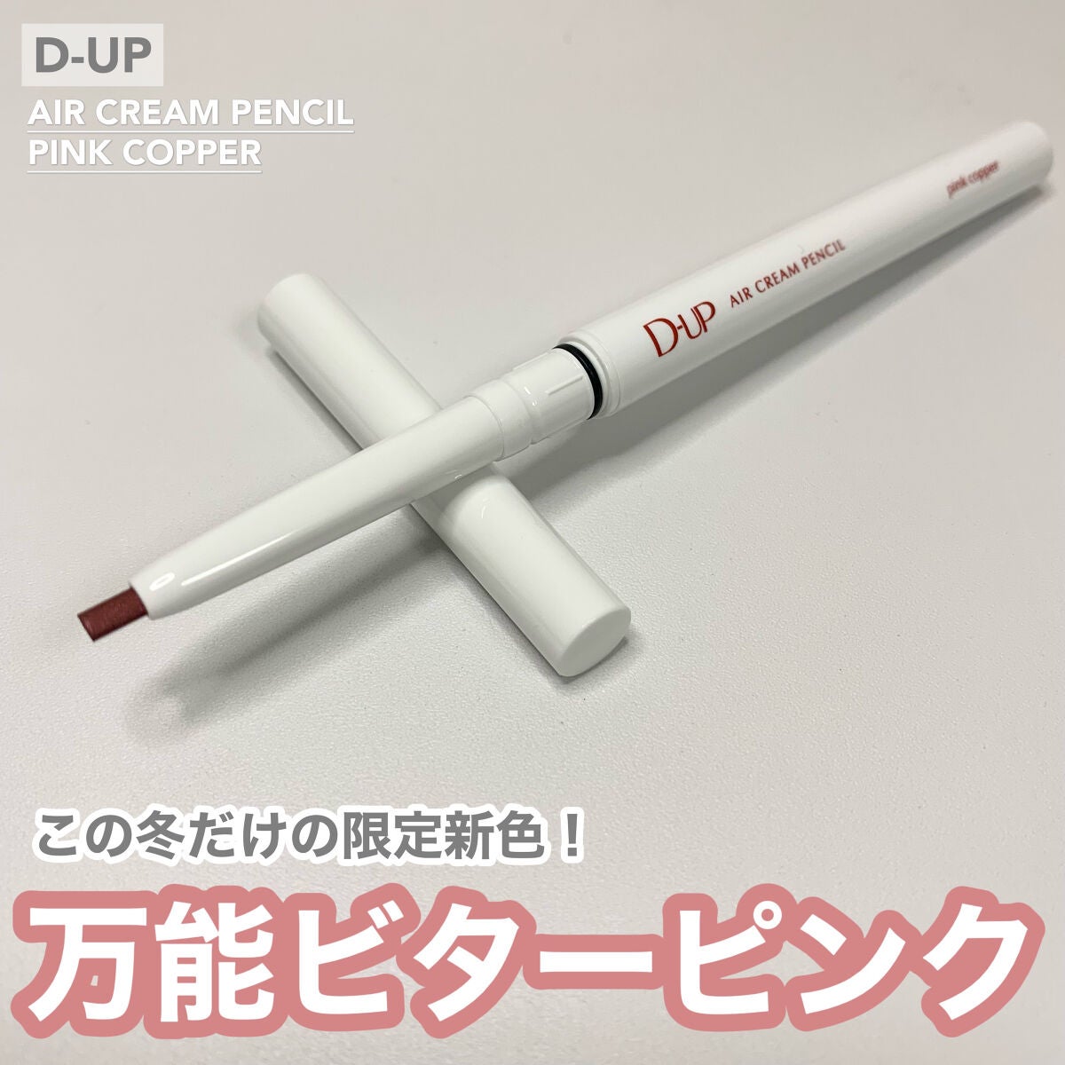 エアクリームペンシル /D-UP/ペンシルアイライナーを使ったクチコミ(1枚目)