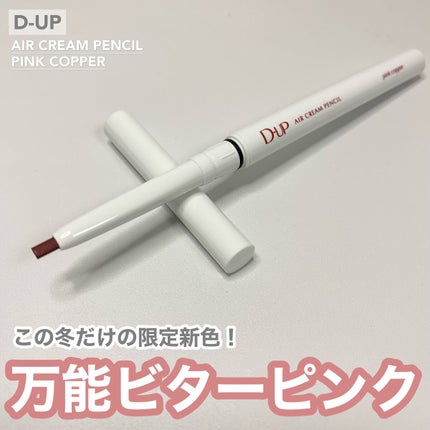 エアクリームペンシル /D-UP/ペンシルアイライナーを使ったクチコミ(1枚目)