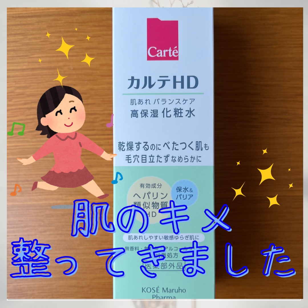 カルテHD バランスケア ローション 150ml/カルテHD/化粧水を使ったクチコミ（1枚目）