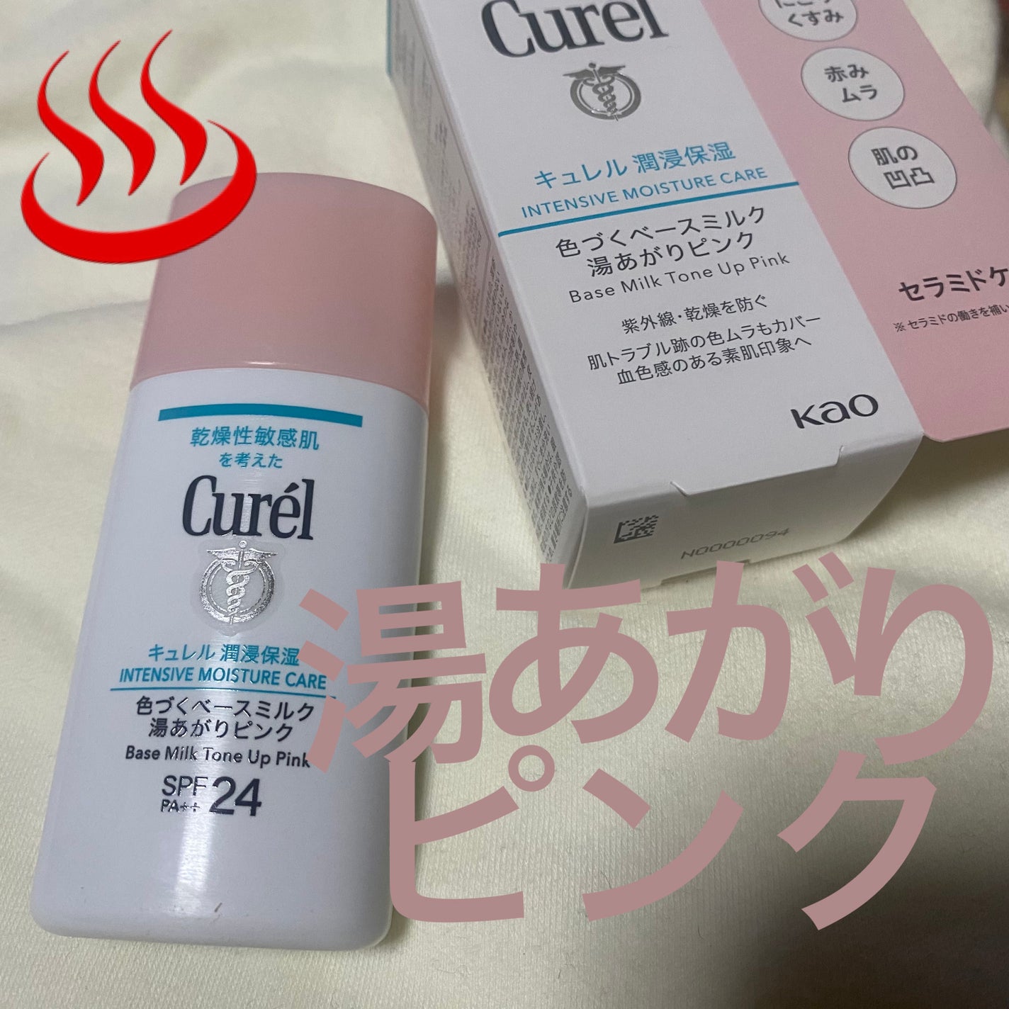 キュレル 潤浸保湿 色づくベースミルク 湯あがりピンク/キュレル/化粧下地を使ったクチコミ(1枚目)