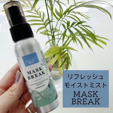 アンナドンナ マスクブレイク リフレッシュモイストミストのクチコミ「.
.
▶︎annadonna
　MASK BREAK
　リフレッシュモイストミスト

マスク.....」（1枚目）