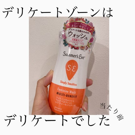 フェミニンウォッシュ マルチベネフィット シンプリーセンシティブ/Summer's Eve(サマーズイブ)/デリケートゾーンケアを使ったクチコミ(1枚目)