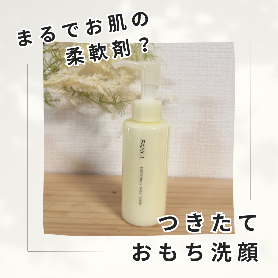 やわ肌ミルク洗顔/ファンケル/その他洗顔料を使ったクチコミ（1枚目）