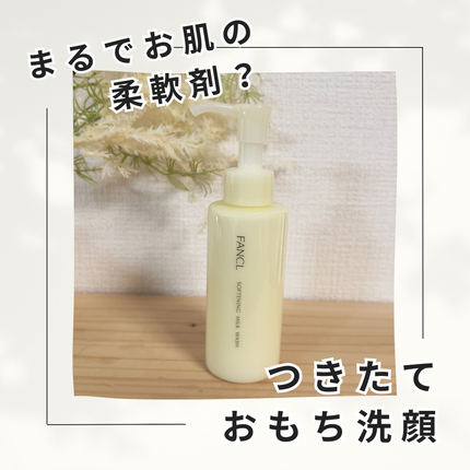 やわ肌ミルク洗顔/ファンケル/その他洗顔料を使ったクチコミ(1枚目)
