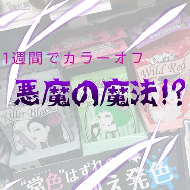 皆さんこんにちは!

さあ、どんどん行きましょう((

今回は〖クイスクイス  Devil's trick〗を紹介致します!

こちらは1週間で色が落ちる1週間限定のヘアカラートリートメントです。
傷ん