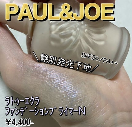 ラトゥー エクラ ファンデーション プライマー N/PAUL & JOE BEAUTE/化粧下地を使ったクチコミ(1枚目)