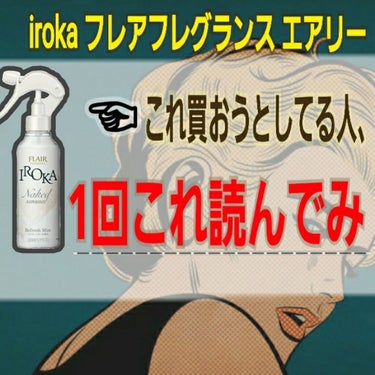 フレア フレグランス IROKA エアリー/IROKA/柔軟剤を使ったクチコミ（1枚目）