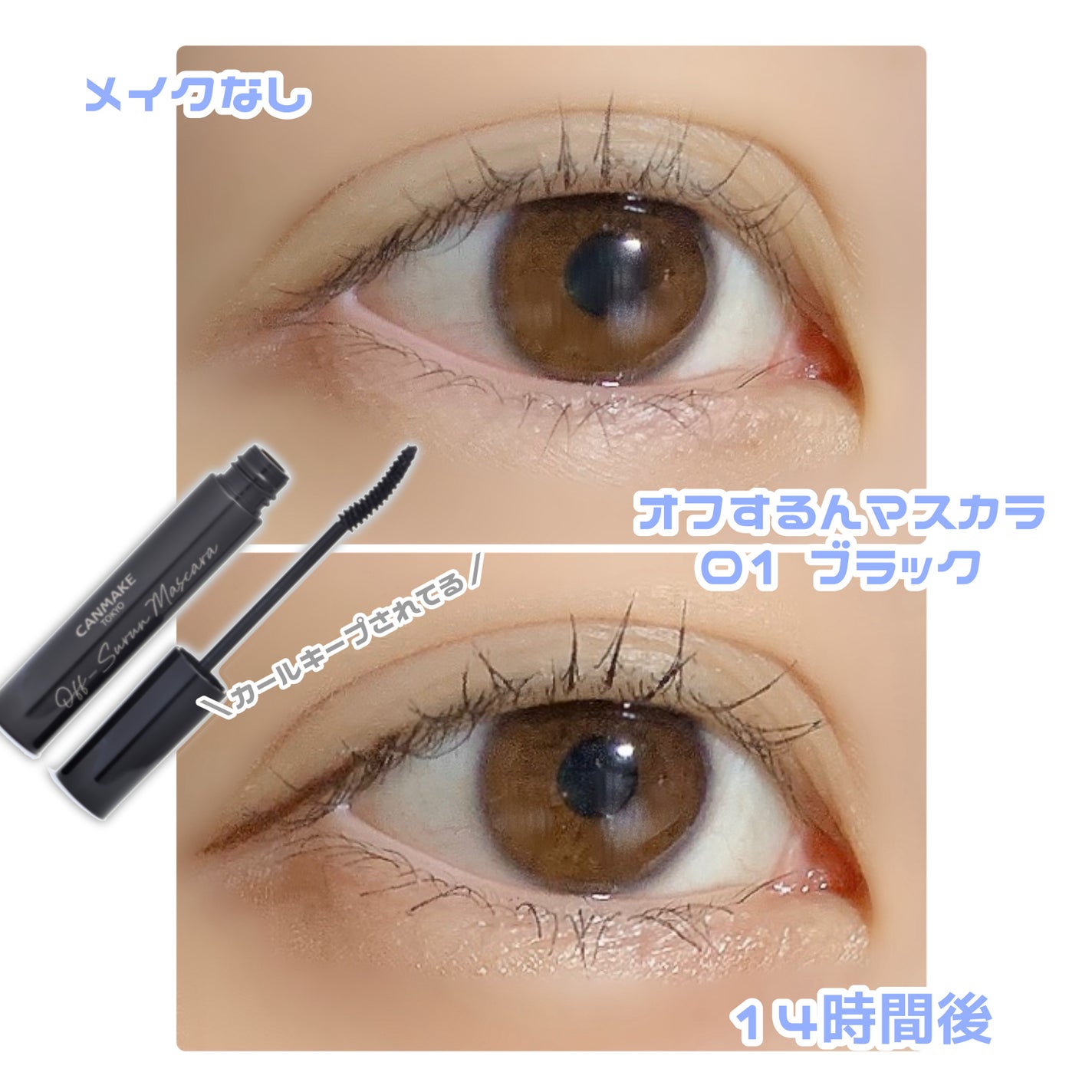 オフするんマスカラ/キャンメイク/マスカラを使ったクチコミ(2枚目)