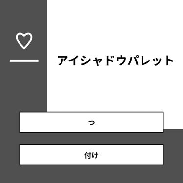 【質問】
アイシャドウパレット

【回答】
・つ：50.0%
・付け：50.0%

#みんなに質問

========================
※ 投票機能のサポートは終了しました。