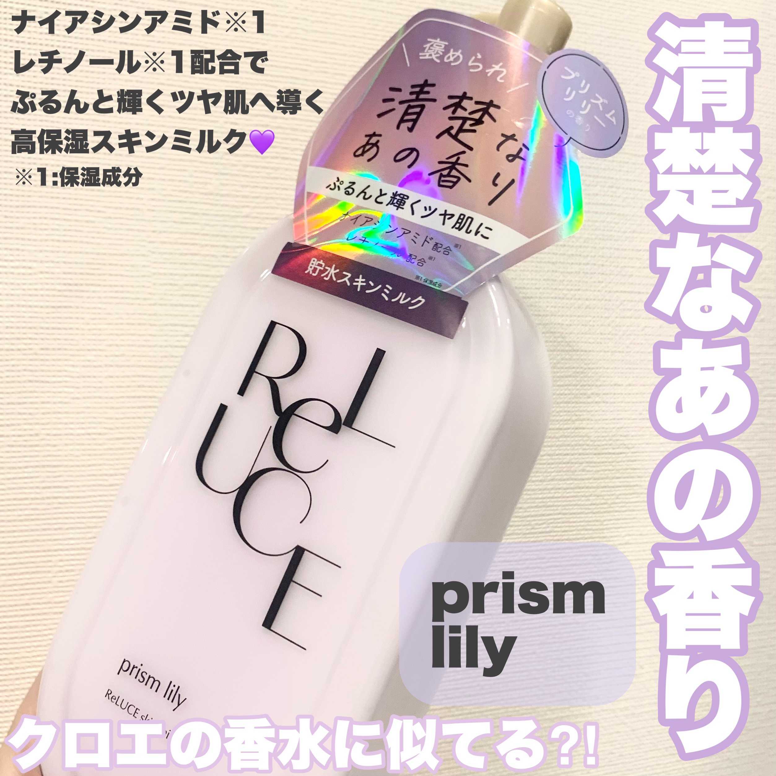 リルーチェスキンミルクローションプリズムリリー/コスメテックスローランド/ボディローションを使ったクチコミ（3枚目）