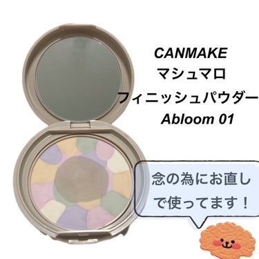 マシュマロフィニッシュパウダー　～Abloom～/キャンメイク/プレストパウダーを使ったクチコミ（3枚目）