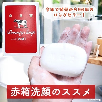 赤箱 (しっとり)/カウブランド/洗顔石鹸を使ったクチコミ(1枚目)