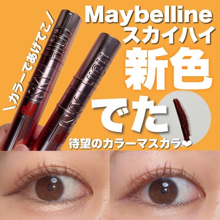 スカイハイ/MAYBELLINE NEW YORK/マスカラを使ったクチコミ(1枚目)