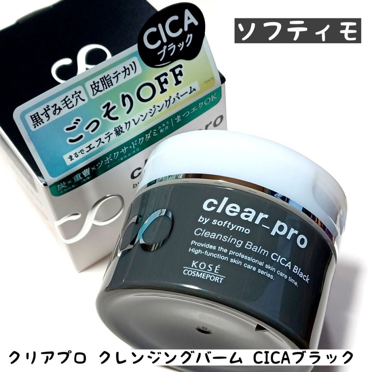 ソフティモ クリアプロ クレンジングバーム CICA ブラック/ソフティモ/クレンジングバームを使ったクチコミ(1枚目)