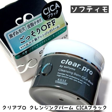 ソフティモ クリアプロ クレンジングバーム CICA ブラック/ソフティモ/クレンジングバームを使ったクチコミ(1枚目)