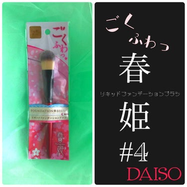ごくふわっ 春姫 リキッドファンデーションブラシ/DAISO/メイクブラシを使ったクチコミ（1枚目）