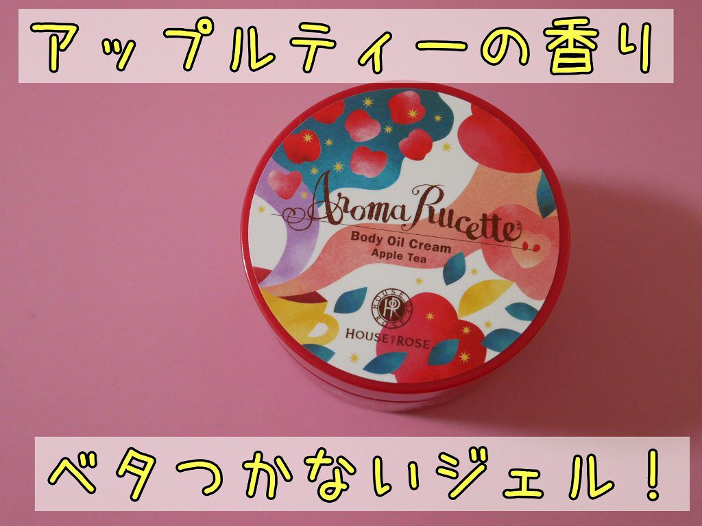 アロマルセット ボディオイルクリーム AT(アップルティーの香り)/ハウス オブ ローゼ/ボディオイルを使ったクチコミ(1枚目)