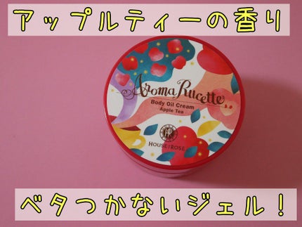 アロマルセット ボディオイルクリーム AT(アップルティーの香り)/ハウス オブ ローゼ/ボディオイルを使ったクチコミ(1枚目)