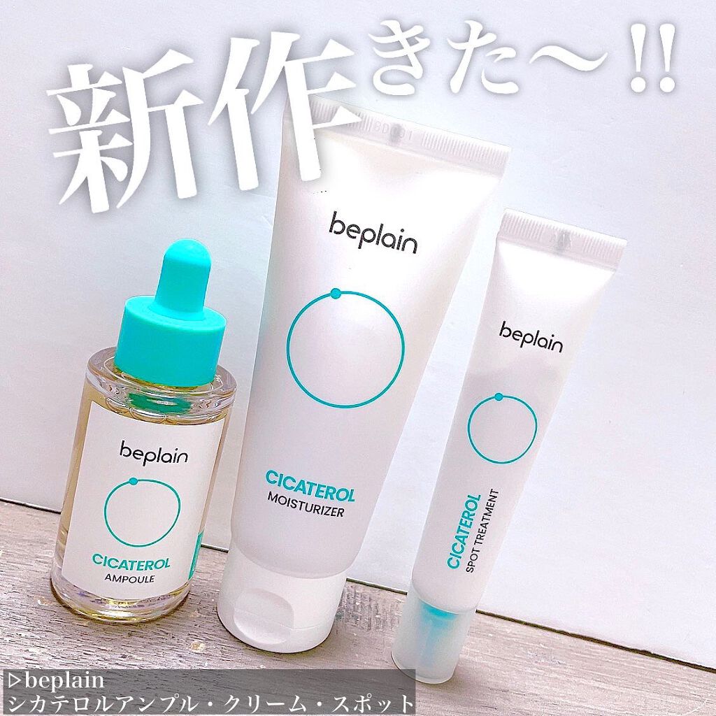 シカテロルクリーム/beplain/フェイスクリームを使ったクチコミ（1枚目）