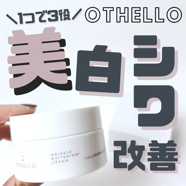 OTHELLO リンクルホワイトニングクリームのクチコミ「【美白×シワ改善🤍✨】
⁡
⁡
こんばんは🌙ゆかです\\(◡̈)/♥︎
⁡
⁡
以前からアイク.....」（1枚目）