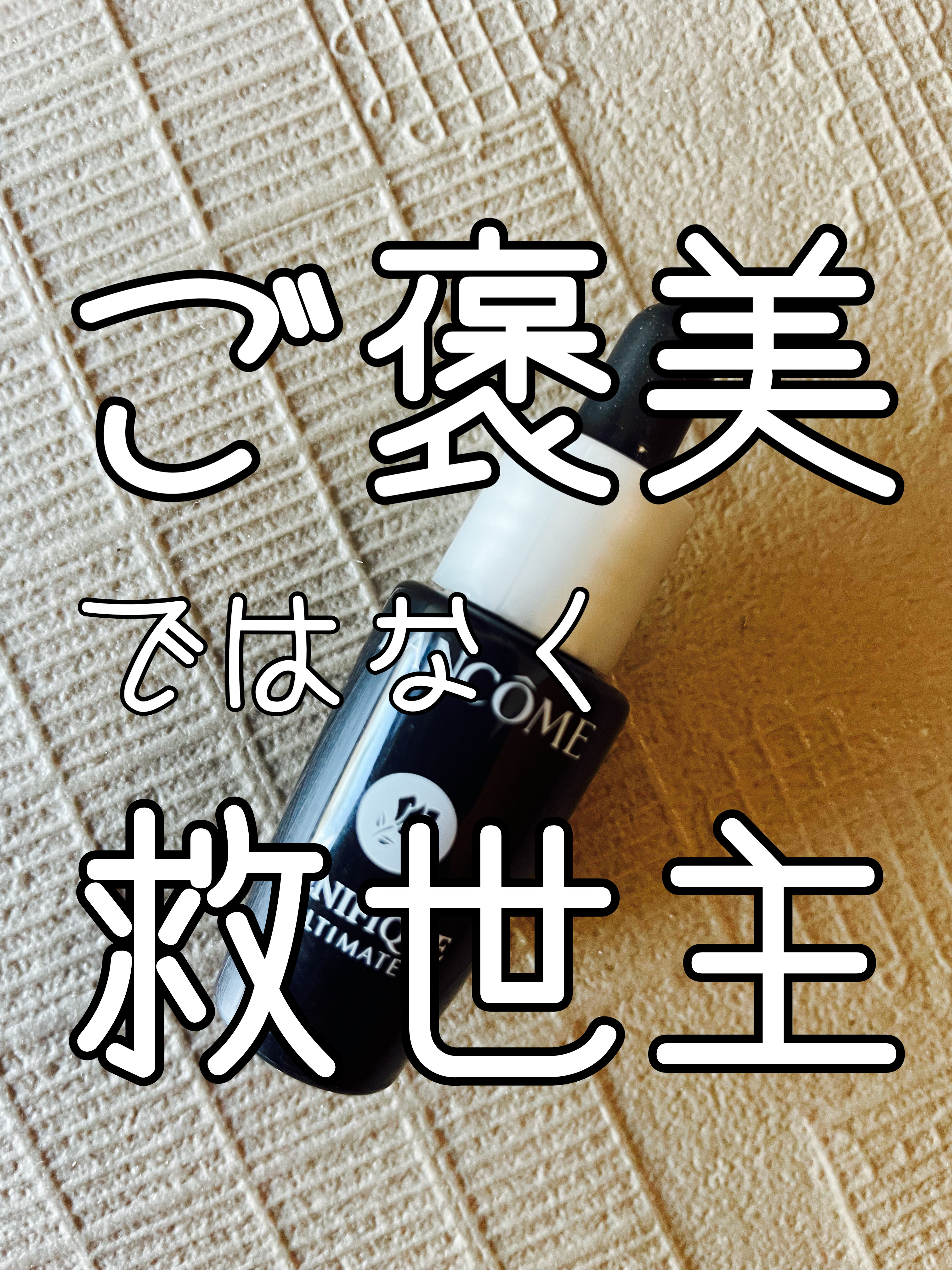 ジェニフィック アルティメ セラム/LANCOME/美容液を使ったクチコミ（1枚目）