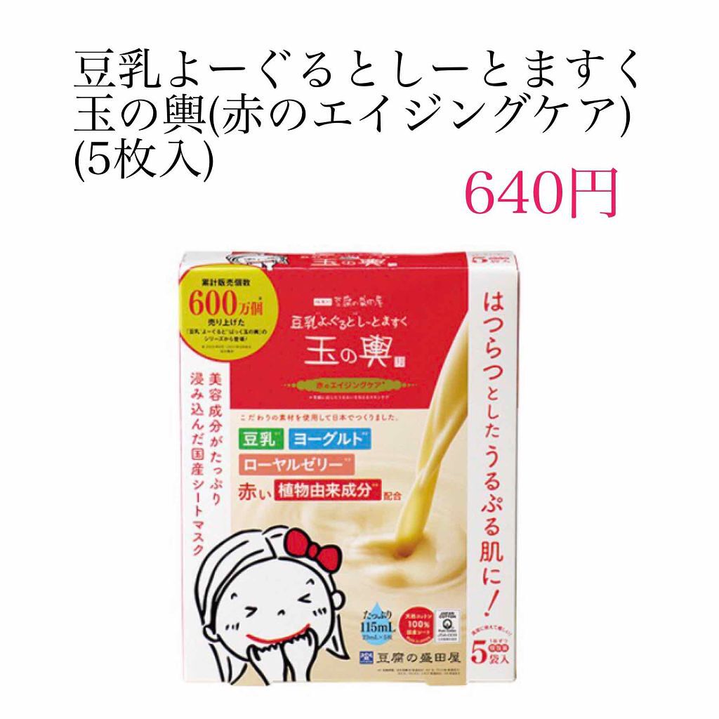 豆乳よーぐるとしーとますく 玉の輿 (赤のエイジングケア)/豆腐の盛田屋/シートマスク・パックを使ったクチコミ（1枚目）