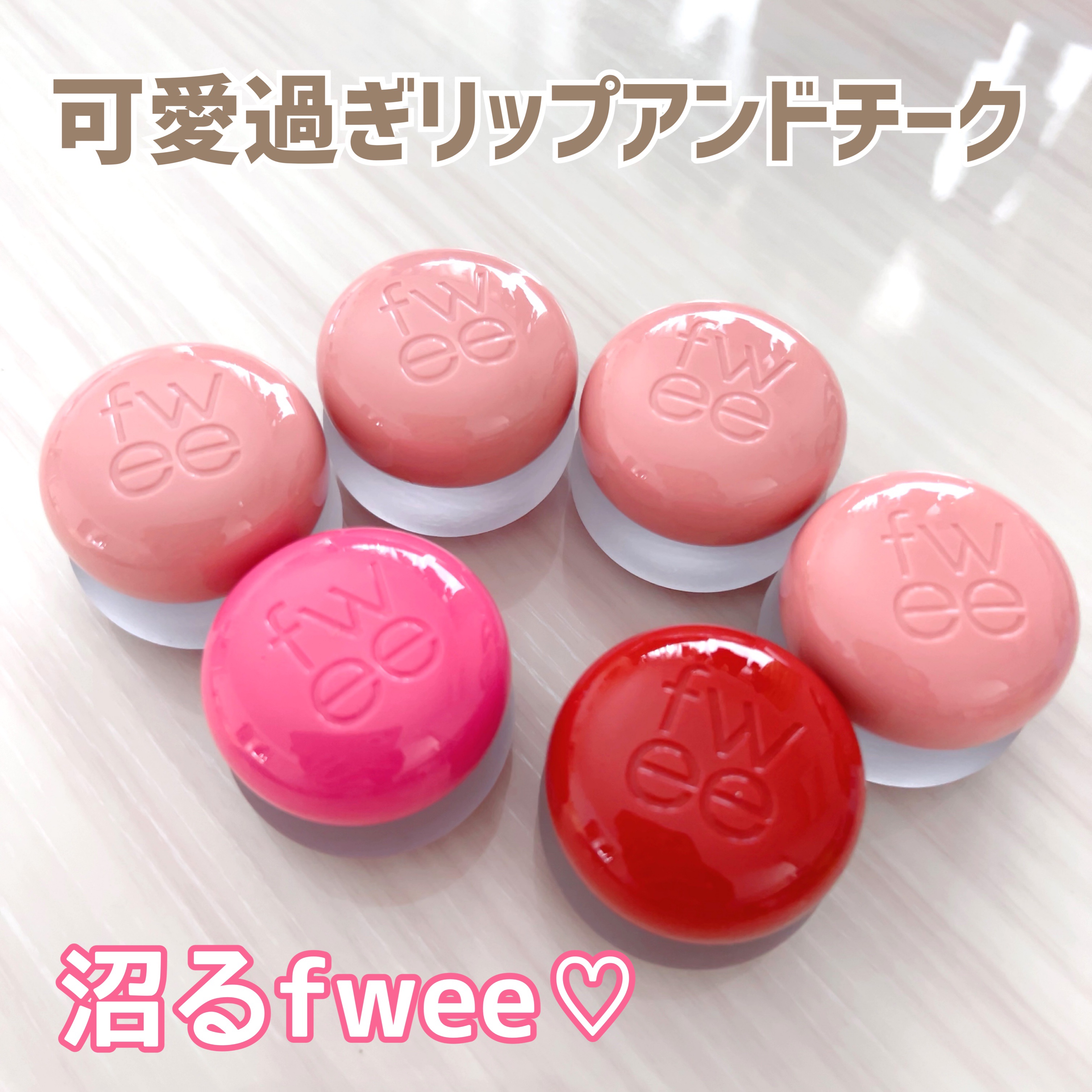 リップアンドチーク ブラーリープリンポット/fwee/口紅を使ったクチコミ（1枚目）