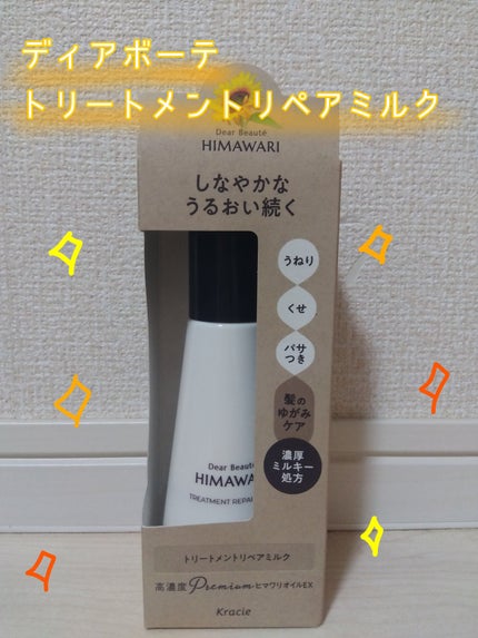 トリートメントリペアミルク/ディアボーテ/ヘアミルクを使ったクチコミ(1枚目)