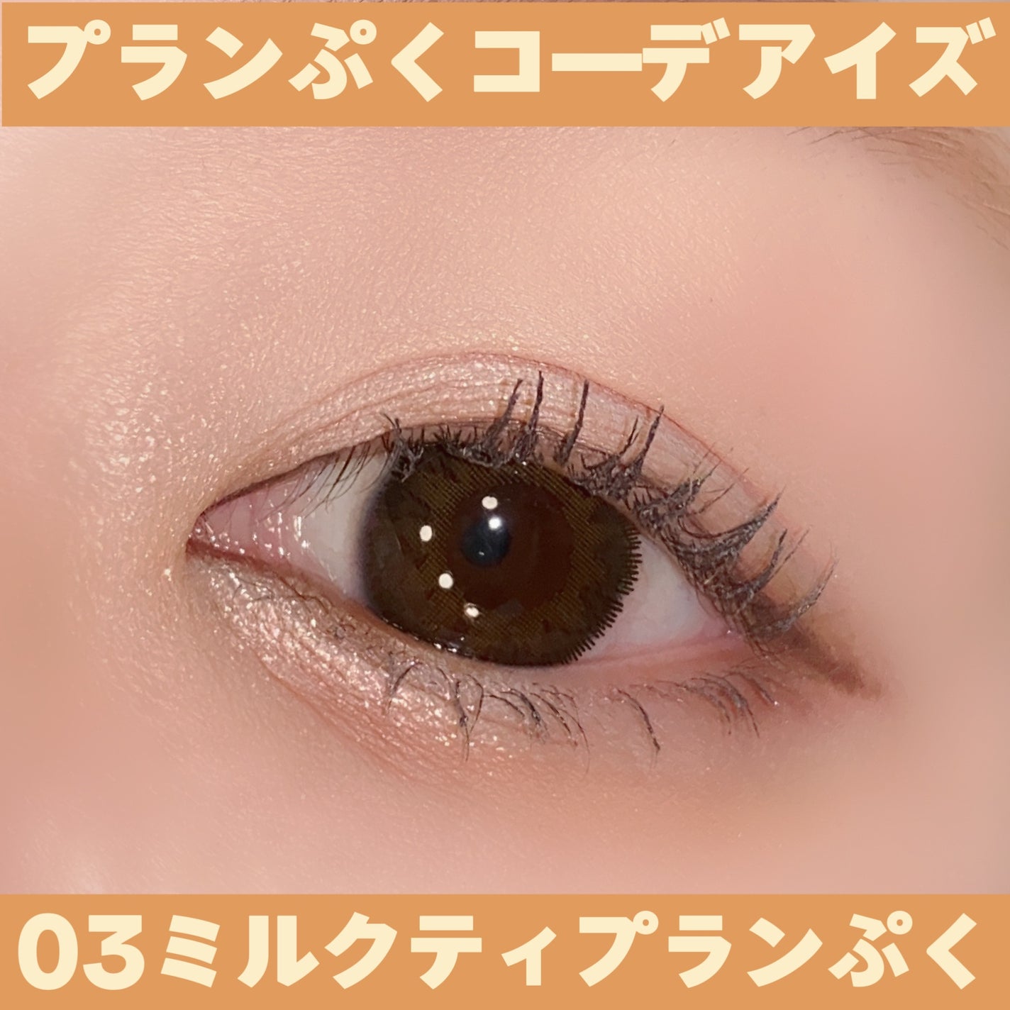 プランぷくコーデアイズ/キャンメイク/パウダーアイシャドウを使ったクチコミ(6枚目)