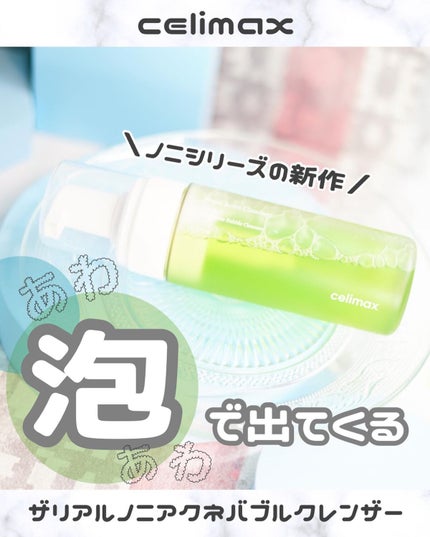 ザリアルノニアクネバブルクレンザー/celimax/泡洗顔を使ったクチコミ(1枚目)
