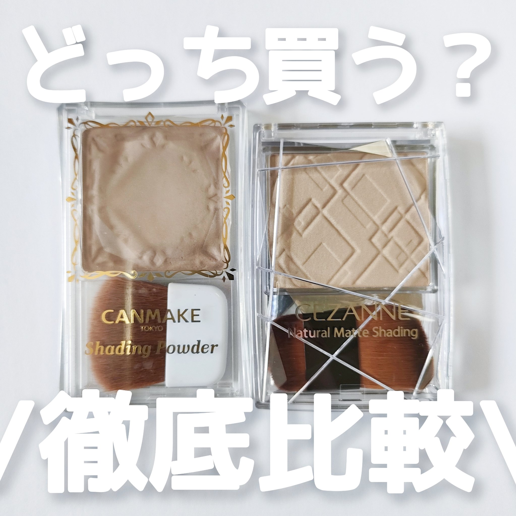 シェーディングパウダー/キャンメイク/シェーディングを使ったクチコミ（1枚目）