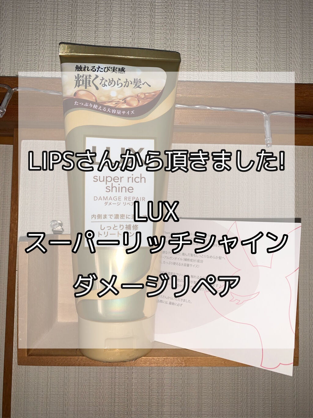 スーパーリッチシャイン ダメージリペア リッチ補修トリートメント/LUX/洗い流すヘアトリートメントを使ったクチコミ(1枚目)