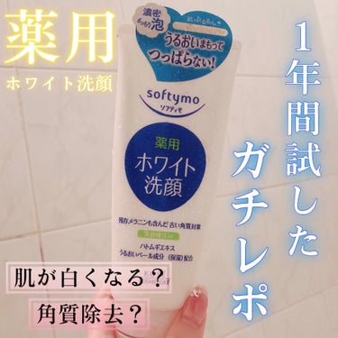 薬用ホワイト 洗顔フォーム/ソフティモ/洗顔フォームを使ったクチコミ（1枚目）