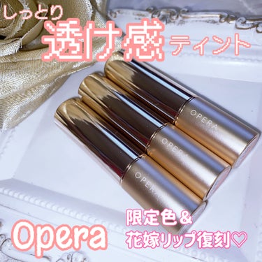 Opera
オペラ リップティント N

05 コーラルピンク（復刻新色）
119 アクアベージュ（限定色）
123 シマータンジェリン（限定色）


知らない人はいない?!ロングセラー✨
オペラのリッ